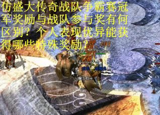 仿盛大传奇战队争霸赛冠军奖励与战队参与奖有何区别？个人表现优异能获得哪些特殊奖励？