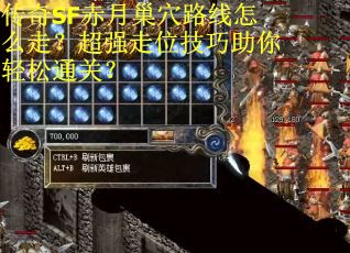 传奇SF赤月巢穴路线怎么走？超强走位技巧助你轻松通关？