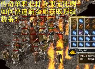传奇单职业打金服无比咧如何快速刷金币获取顶级装备？