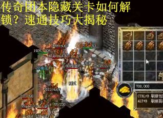 传奇团本隐藏关卡如何解锁？速通技巧大揭秘