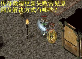 传奇微端更新失败常见原因及解决方式有哪些？