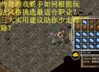 传奇游戏新手如何根据玩法风格挑选最适合职业？三大实用建议助你少走弯路？