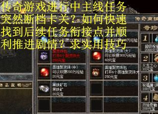 传奇游戏进行中主线任务突然断档卡关？如何快速找到后续任务衔接点并顺利推进剧情？求实用技巧