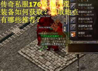 传奇私服176版本开荒装备如何获取？领取地点有哪些推荐？