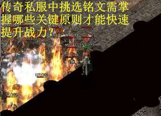 传奇私服中挑选铭文需掌握哪些关键原则才能快速提升战力？
