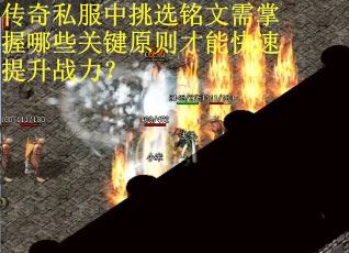 传奇私服中挑选铭文需掌握哪些关键原则才能快速提升战力？