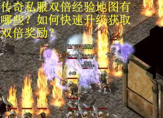 传奇私服双倍经验地图有哪些？如何快速升级获取双倍奖励？