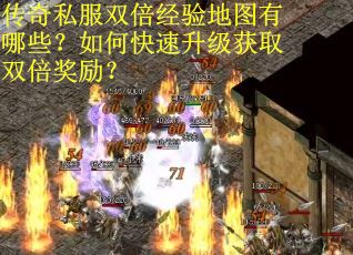 传奇私服双倍经验地图有哪些？如何快速升级获取双倍奖励？