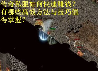 传奇私服如何快速赚钱？有哪些高效方法与技巧值得掌握？