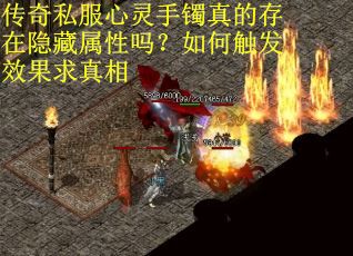 传奇私服心灵手镯真的存在隐藏属性吗？如何触发效果求真相