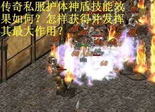 传奇私服护体神盾技能效果如何？怎样获得并发挥其最大作用？