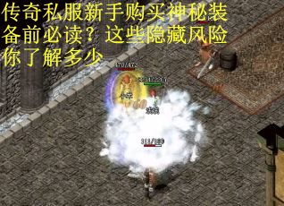 传奇私服新手购买神秘装备前必读？这些隐藏风险你了解多少