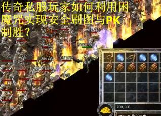 传奇私服玩家如何利用困魔咒实现安全刷图与PK制胜？