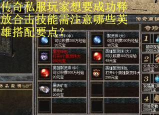 传奇私服玩家想要成功释放合击技能需注意哪些英雄搭配要点？