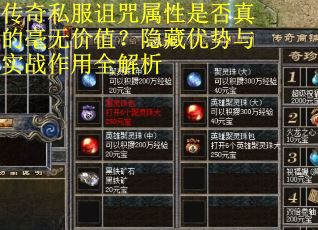 传奇私服诅咒属性是否真的毫无价值？隐藏优势与实战作用全解析
