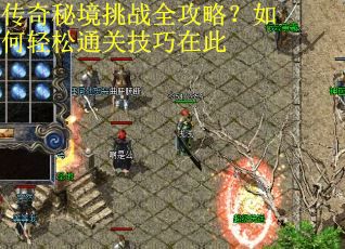 传奇秘境挑战全攻略？如何轻松通关技巧在此