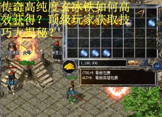 传奇高纯度玄冰铁如何高效获得？顶级玩家获取技巧大揭秘？