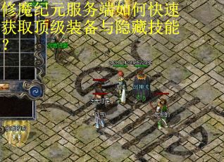 修魔纪元服务端如何快速获取顶级装备与隐藏技能？