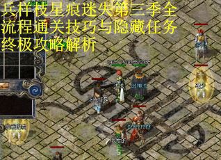 兵样枝星痕迷失第三季全流程通关技巧与隐藏任务终极攻略解析