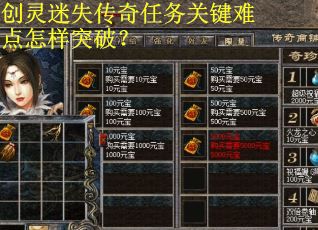 创灵迷失传奇任务关键难点怎样突破？