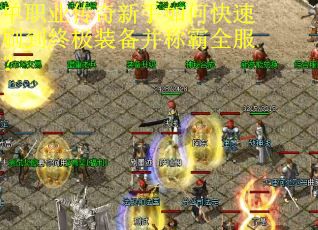 单职业传奇新手如何快速刷到终极装备并称霸全服？