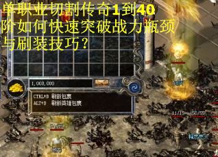 单职业切割传奇1到40阶如何快速突破战力瓶颈与刷装技巧？