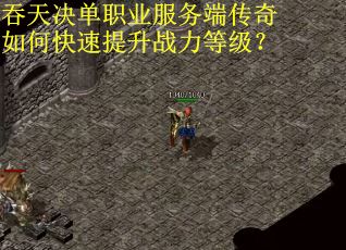 吞天决单职业服务端传奇如何快速提升战力等级？