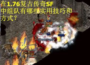 在1.76复古传奇SF中组队有哪些实用技巧和方式？