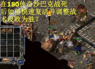 在180传奇沙巴克战死后如何快速复活并调整战术反败为胜？