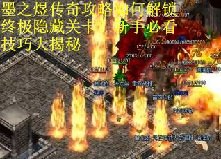 墨之煜传奇攻略如何解锁终极隐藏关卡？新手必看技巧大揭秘