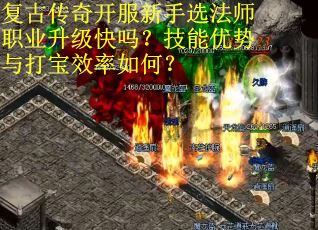 复古传奇开服新手选法师职业升级快吗？技能优势与打宝效率如何？