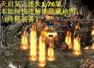 天启复古迷失1.76版本如何快速解锁隐藏地图与终极装备？