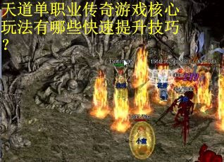 天道单职业传奇游戏核心玩法有哪些快速提升技巧？