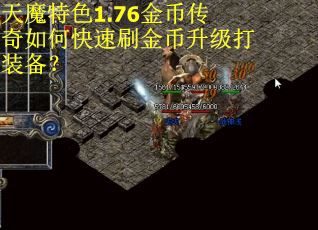 天魔特色1.76金币传奇如何快速刷金币升级打装备？
