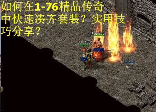 如何在1-76精品传奇中快速凑齐套装？实用技巧分享？