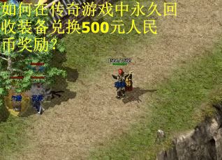 如何在传奇游戏中永久回收装备兑换500元人民币奖励？