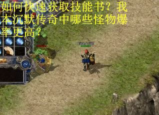 如何快速获取技能书？我本沉默传奇中哪些怪物爆率更高？