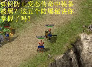 如何防止变态传奇中装备被爆？这五个防爆秘诀你掌握了吗？
