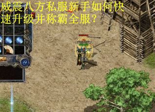 威震八方私服新手如何快速升级并称霸全服？