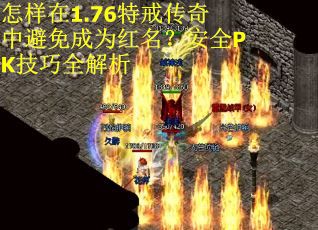 怎样在1.76特戒传奇中避免成为红名？安全PK技巧全解析