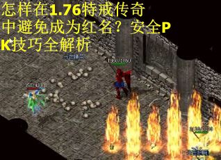 怎样在1.76特戒传奇中避免成为红名？安全PK技巧全解析