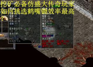 挖矿必备仿盛大传奇玩家如何挑选鹤嘴锄效率最高？