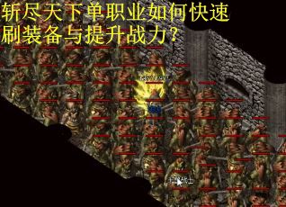 斩尽天下单职业如何快速刷装备与提升战力？