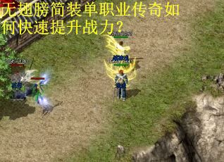 无翅膀简装单职业传奇如何快速提升战力？