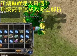 江湖Buff迷失奇遇？顶级高手速成攻略全解析