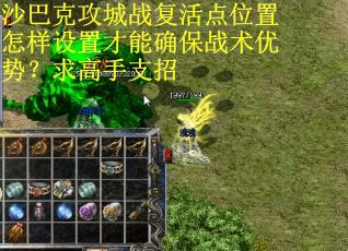 沙巴克攻城战复活点位置怎样设置才能确保战术优势？求高手支招