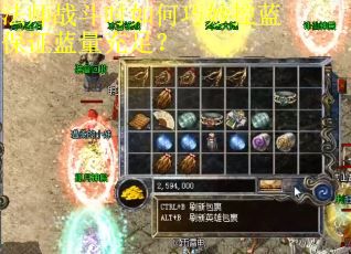 法师战斗时如何巧妙控蓝保证蓝量充足？