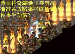 热血传奇SF地下夺宝战前准备攻略哪些道具能助你事半功倍？
