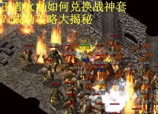 王者火龙如何兑换战神套？成功攻略大揭秘