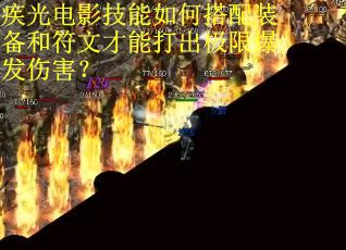 疾光电影技能如何搭配装备和符文才能打出极限爆发伤害？
